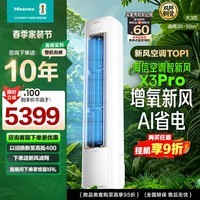 海信空调智新风X3Pro 大3匹 增氧新风 超大新风量 超一级能效 国家补贴15% 立式空调柜机 双排纯铜管 智新风 大3匹