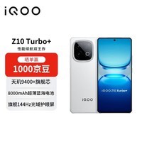 iQOO Z10 Turbo+ 16GB+512GB 云海白 8000mAh超薄蓝海电池【赠话费券】 游戏手机