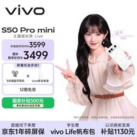 vivo S50 Pro mini 12GB+512GB 告白 主摄级长焦Live 第五代骁龙8 湿手秒开超声波指纹2.0 AI拍照手机