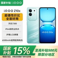 vivoiQOO Z10x 【国家补贴15%】新品5G手机 6500mAh超薄蓝海电池 天玑7300 学生电竞游戏手机 风羽青【标配版】 8GB+128GB