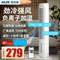 奥克斯 (AUX) 家用空调扇立式冷风扇制冷风扇超静音电风扇落地冷风机水冷塔扇无叶风扇 语音控制款
