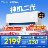 华凌空调挂机家用家电补贴空调 神机 大1.5匹 超一级能效 变频省电 以旧换新【双排铜管】 大1.5匹一级能效【神机二代】