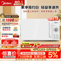 美的（Midea）快捷家用微波炉家用小型迷你360°转盘加热 旋钮操控易洁内胆时间调节20升（PM2000）