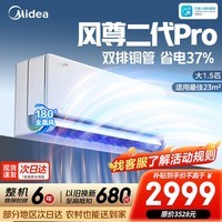 美的（Midea）美的空调 大1.5匹 风尊三代 超一级能效变频冷暖 全面风 安睡2.0舒适省电 卧室空调挂机 以旧换新 风尊二代Pro 大1.5匹 双排冷凝器