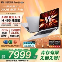 华硕无畏Pro14 锐龙版 2026 国家补贴15% AI轻薄本笔记本电脑（锐龙AI9 H465 32G 1T 2.8K高刷OLED） 