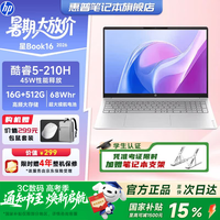 惠普星book16 2026年酷睿新品 商务学习轻薄笔记本电脑 大屏便携学生本女生办公本 【星book16】酷睿5 210H 16G 512G丨银 大屏畅想丨接口丰富