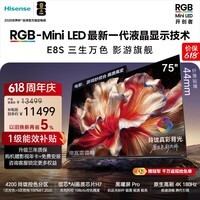 海信RGB-MiniLED电视 E8S 75吋【送装一体-底座版本】玲珑真彩背光 H7芯片黑曜屏Pro 世界杯定制