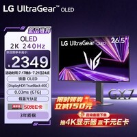 LG GX7 27GX704A 26.5英寸2K电竞显示器高刷240HzOLED镜面屏 0.03ms HDR400 HDMI2.1 电脑游戏显示器