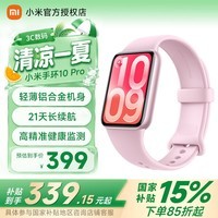 小米(MI)【国家补贴】小米手环10Pro 新品上市 轻薄机身 专业运动健康 HRV睡眠监测 支持nfc 樱花粉
