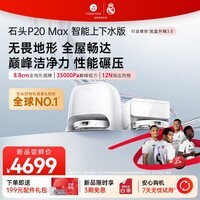 石头(roborock)扫地机器人扫拖一体 P20 Max 自动上下水版 自动集尘热水洗拖布擦地拖地洗地机吸尘器 A2950RR