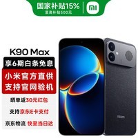 小米(MI)红米K90 Max 新品5G手机 红米手机 暗影黑 12GB+256GB 【官方标配】