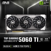 华硕（ASUS）TUF GeForce RTX 5060 Ti O8G GAMING 电竞游戏显卡