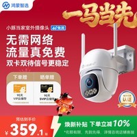鸿蒙智选4G室外摄像头监控器 小豚当家支持华为智慧生活终身免流量免充值360度无死角夜视全景室内户外高清