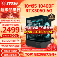 微星(MSI) i5 12400F/14400F/RTX3060/4060/5060Ti黑悟空三角洲游戏主机电脑台式机组装电脑主机DIY整机 配置二i5 10400F丨RTX3050 6G
