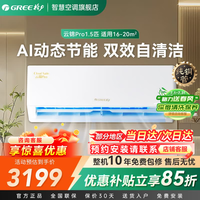 格力(GREE)云锦pro空调挂机1.5匹新一级能效智能变频冷暖卧室壁挂式空调纯铜管官方旗舰店国家补贴 云锦pro 1.5匹 纯铜管冷酷外机