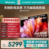 海信电视E3S Pro+ 85英寸 万元级高色域 抗反光无倒影 180Hz高刷 Wi-Fi6 超薄贴墙 一级能效