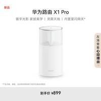 华为路由 X1 Pro 11根天线阵列 内置星闪网关 光影灯效设计 路由器千兆穿墙 支持pura 80 WiFi7+加速