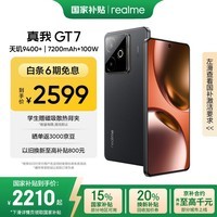 realme【国家补贴】真我GT7 天玑9400+ 轻薄大电池快充长续航 超声波3D指纹 电竞AI游戏5G手机 12+256黑