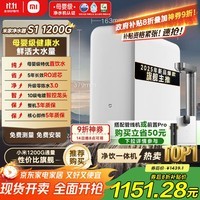 米家【新品上市】小米净水器S1 1200G家用大通量净水机 RO反渗透净饮一体机 5年长效RO膜 MR1272-A