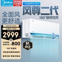 美的（Midea）空调大1.5匹/大一匹/3匹 全面风PRO 风尊二代 家电空调挂机 超一级能效变频冷暖 风尊二代Pro 一级能效 大1.5匹