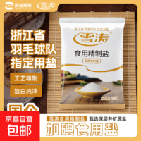 【活动专享】雪涛精制盐400g家用食用盐井矿盐调味品 【活动】400g*2