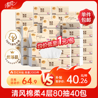 清风抽纸 棉柔4层80抽40包S码 纸巾抽 面巾纸餐巾纸 纸抽家用整箱装