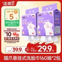 洁柔洗脸巾悬挂式160抽*2提加大加厚一次性绵柔巾家用宿舍擦脸巾XL码