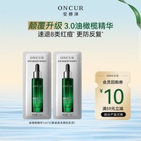 安修泽油橄榄精华液1ml*2舒缓控油修护屏障