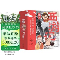 狐狸家 西游记绘本 平装1-15（套装15册） （赠音频） 小学生推荐书单暑假作业 一升二暑假衔接 小升初暑假衔接 