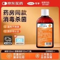 可孚 碘伏消毒液婴儿小瓶家用皮肤伤口消毒碘酒喷剂非喷雾 扁瓶100ml