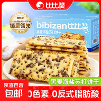 比比赞黑麦海盐苏打饼干整箱梳打早餐解馋小零食小吃休闲食品批发 黑麦海盐苏打饼干-300g*1