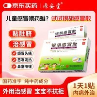 源安堂 银胡感冒散 2.2g*2袋/盒 儿童感冒药风热感冒咳嗽用药 发热鼻塞喷嚏头痛 银胡感冒贴外用肚脐贴