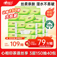 心相印抽纸 面巾纸茶语丝享 3层150抽*40包真S码 纸巾 整箱