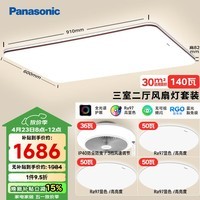 松下（Panasonic）吸顶灯全光谱护眼客厅灯客厅大灯140瓦三室二厅风扇灯套装
