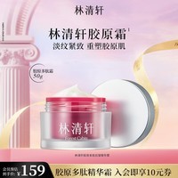 林清轩胶原多肽抗皱精华霜保湿补水抗皱舒缓面霜节日礼物送女友送男友 50ml