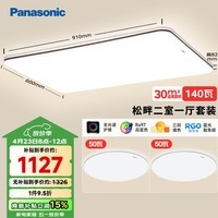 松下（Panasonic）吸顶灯全光谱大功率超薄护眼客厅灯三段调色款二室一厅