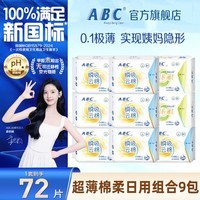 ABC极薄0.1迷你卫生巾190mm超薄透气有护翼量少日用小护垫女姨妈巾 【72片】日用56片+190护翼16片