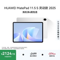 HUAWEI MatePad 11.5 S 灵动款 2025 华为平板电脑 高刷2.8K超清全面屏学生学习WIFI 12GB+256GB 冰霜银