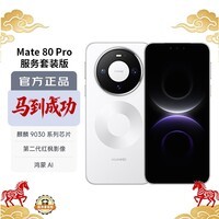 华为（HUAWEI）Mate 80 Pro 12GB+256GB雪域白 麒麟9030 第二代红枫影像鸿蒙AI华为直屏鸿蒙手机
