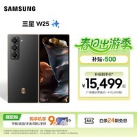三星（SAMSUNG）心系天下 W25 大屏轻薄 至尊陶瓷 2亿像素 视觉影像系统 智慧Galaxy AI 5G折叠屏手机 陶瓷黑 16GB+1TB 官方标配