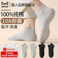 猫人（MiiOW）男士袜子防臭100%纯棉短袜男生船袜10A抗菌透气运动棉质吸汗耐磨 黑白灰 5双 【100%纯棉10A抗菌】 均码 100%纯棉透气