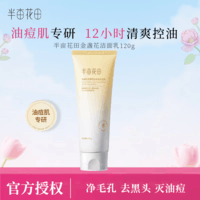 半亩花田洁面乳护肤品礼物男女通用洗面奶洁面乳 金盏花花酵控油祛痘洁面乳120g