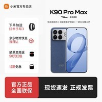 小米（MI）红米K90promax  第五代骁龙8至尊版 7560mAh Bose联合调音红米旗舰手机 丹宁色 12GB+256GB 官方标配