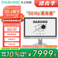 大上科技（DASUNG）彩色墨水屏显示器 25.3英寸超高刷 护眼 电脑显示器 电子书阅读器 电纸书阅读 手机拓展显示器 黑白屏 50Hz无前光(有支架)