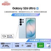 三星Galaxy S26 Ultra 防窥屏手机 AI手机 智能照片助手/即圈即搜 政府补贴 12+256G 浅云蓝[12期免息]