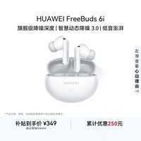华为FreeBuds 6i 降噪蓝牙耳机 旗舰级降噪深度 音乐游戏 安卓/苹果手机通用 天际白 T0019