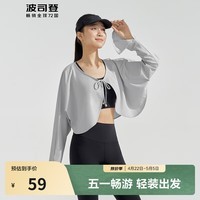 波司登（BOSIDENG）国标时尚防晒衣女薄款开衫披肩百搭凉感风感波粒UPF100+外套 冷月灰8063 均码
