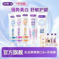 舒客爆款酵素牙膏去黄亮白清新口气护龈舒敏多种功效家庭装5件牙膏 多功效爆款酵素牙膏组合