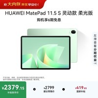 HUAWEI MatePad 11.5 S 灵动款 柔光版 华为平板电脑 护眼云晰柔光屏 学生学习 12+256G 原野绿