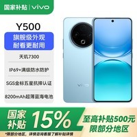 vivoY500【国家补贴15%】新品5G手机 8200mAh超薄蓝海电池 IP69满级防水 越级旗舰外观 耐用抗摔AI手机 冰川蓝 12GB+512GB 官方标配